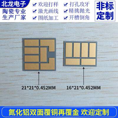 氮化铝陶瓷片双面覆铜再覆金 16*21/21*21mm 高导热ALN陶瓷基片