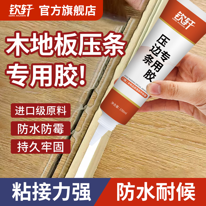 木地板压条胶过门封边条压边条收口条专用胶踢脚线脱落胶粘合剂