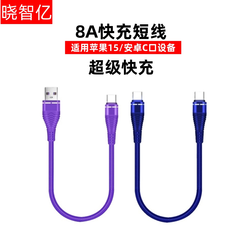 8A短线便携充电线超级快充