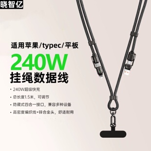 礼品户外充电线Typec 15promax通用二拖二斜挎挂脖时尚 晓智亿 四合一挂绳数据线PD240W适用华为荣耀苹果16