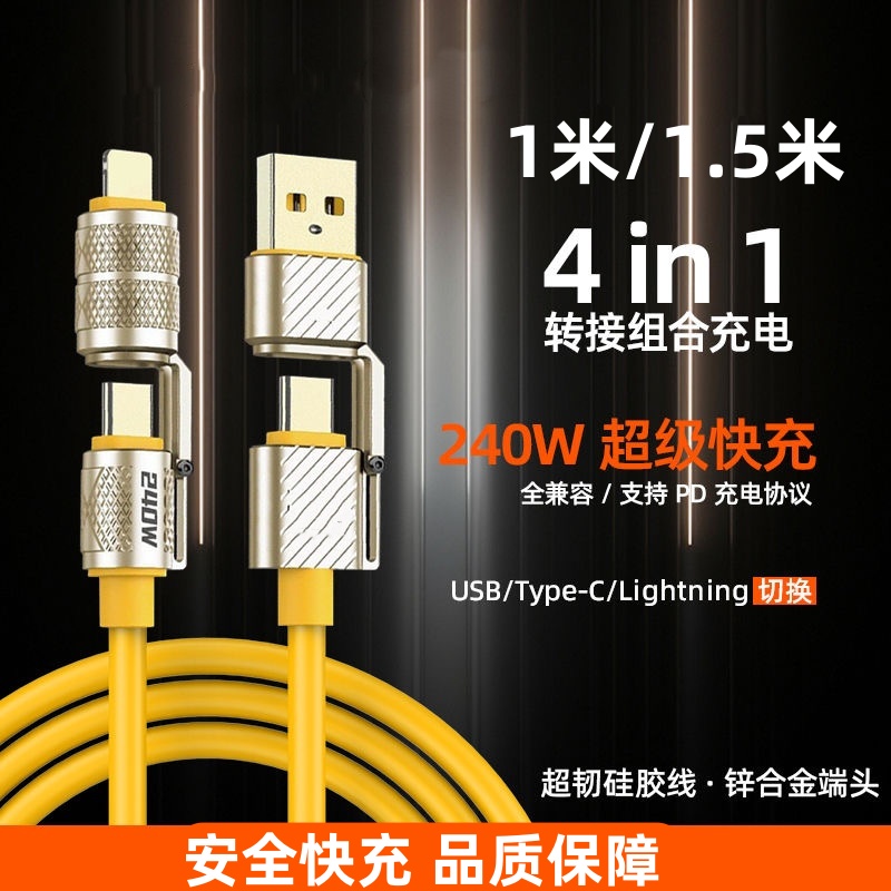 240W超级快充线适用于苹果华为type-c安卓手机充电线四合一数据线平板ipad通用加粗USB快充线cc车载加长PD65w