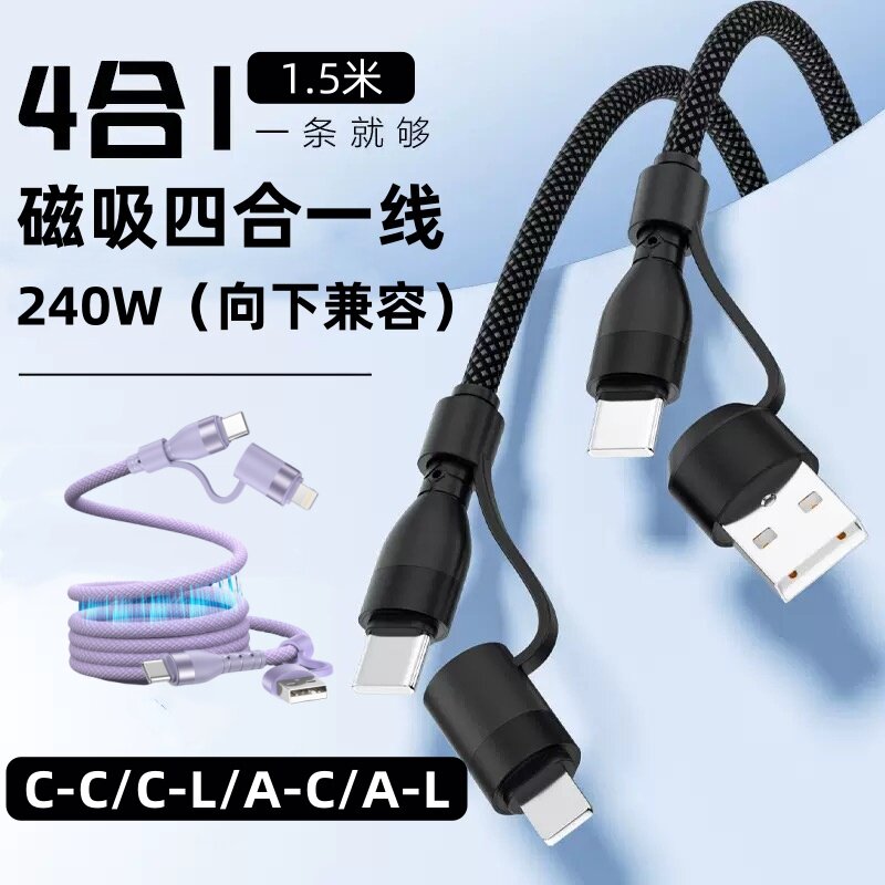1.5米240w超级快充磁吸四合一线