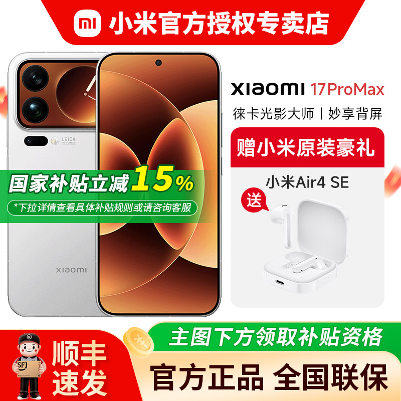thumbnail for [Large national subsidy in stock, fast shipping + free Bluetooth earphones] Xiaomi 17 Pro Max new Leica imaging model, Xiaomi official model, not 17 Ultra iPhone 17