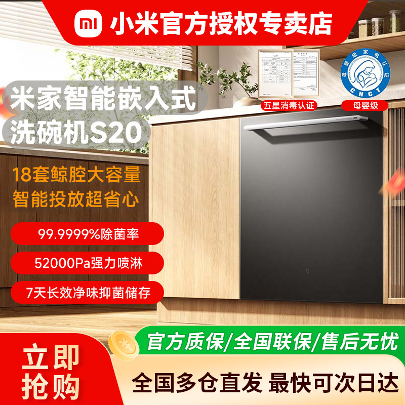 小米米家AI智能洗碗机18套家用嵌入式全自动烘干消毒大容量S20