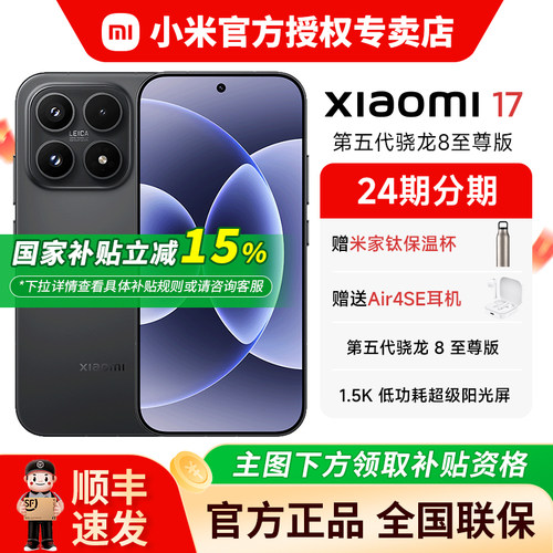 【国家补贴15%】小米17手机