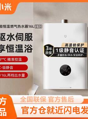 小米燃气热水器16L S10天然气数显温控JSQ30-MJ05白色家用