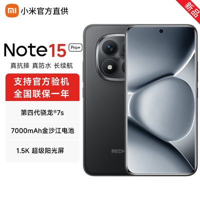 【全国补贴】小米Note15Pro+手机