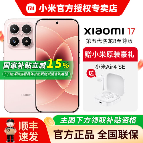 【国家补贴15%】小米17手机新品
