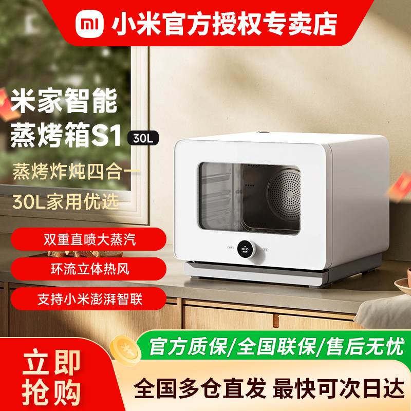 小米米家智能蒸烤箱S1-30L蒸烤炸三合一体机空气炸烘焙家用电烤箱