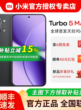 【国补15%+晒单红包+好礼】小米REDMI Turbo5 Max 新品小米红米note手机小米官方旗舰店同款 Turbo4pro升级款