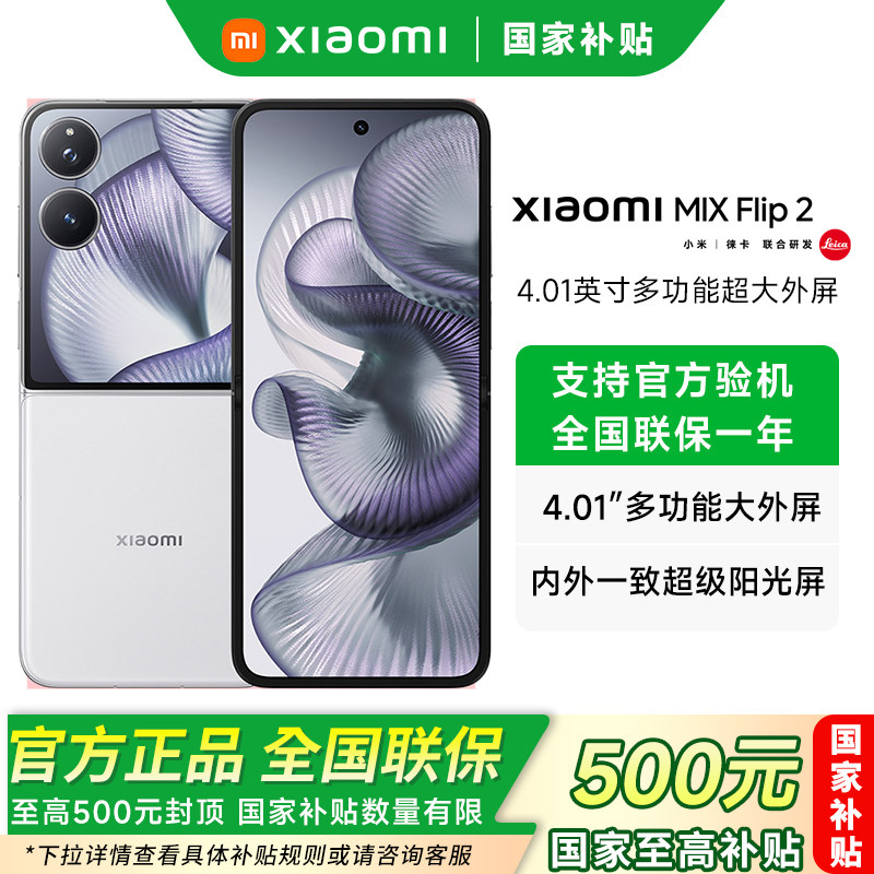 【政府补贴15%】MIUI/小米 Xiaomi MIX Flip 2新品手机小米mixflip2官方旗舰店小米mix系列折叠屏