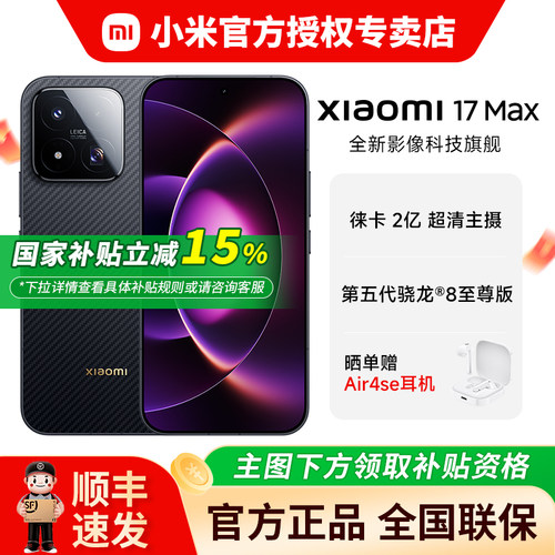 Xiaomi/小米17MAX新品手机