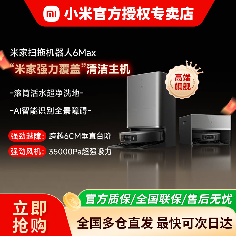 【重磅新品】小米米家扫拖机器人6max扫地/拖地/吸地三合一一体机