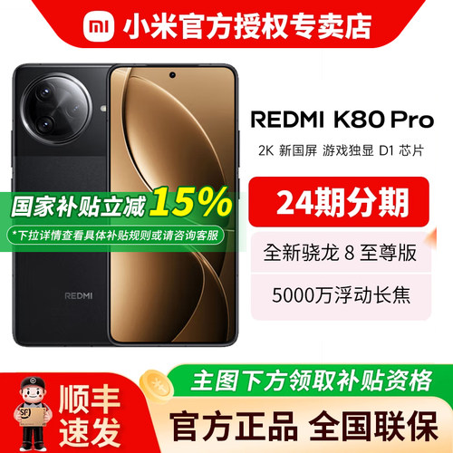 【国家补贴】红米K80Pro手机