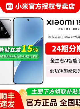 【现货顺丰速发】MIUI/小米 Xiaomi 15 5G智能手机 官网正品骁龙8至尊版移动平台小米澎湃OS2游戏拍照智能