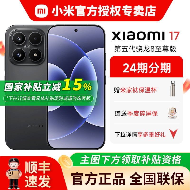 【国补15%+晒单50红包+钛保温杯】小米17手机新品上市徕卡摄
