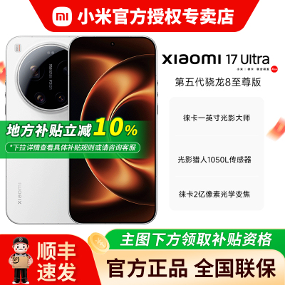 【大额国补】小米17Ultra手机