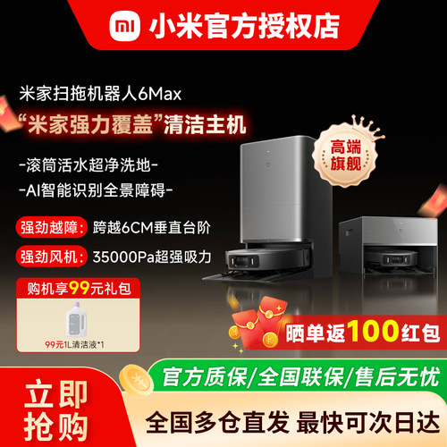 【重磅新品】小米米家扫拖机器人6max扫地/拖地/吸地三合一一体机