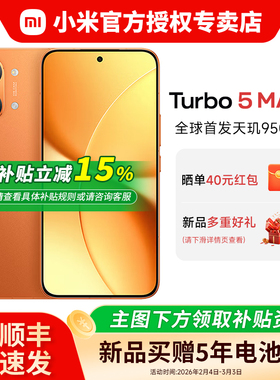 【国补15%+晒单红包+好礼】小米REDMI Turbo5 Max 新品小米红米note手机小米官方旗舰店同款 Turbo4pro升级款