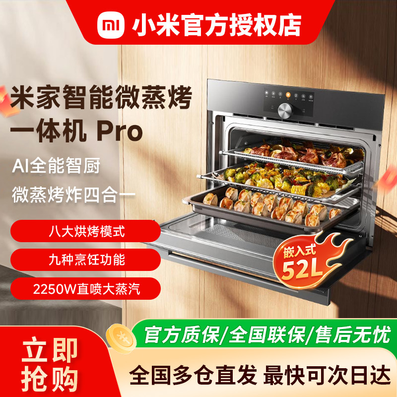 【2026新品】小米米家智能微蒸烤Pro一体机嵌入式蒸烤箱52L大容量