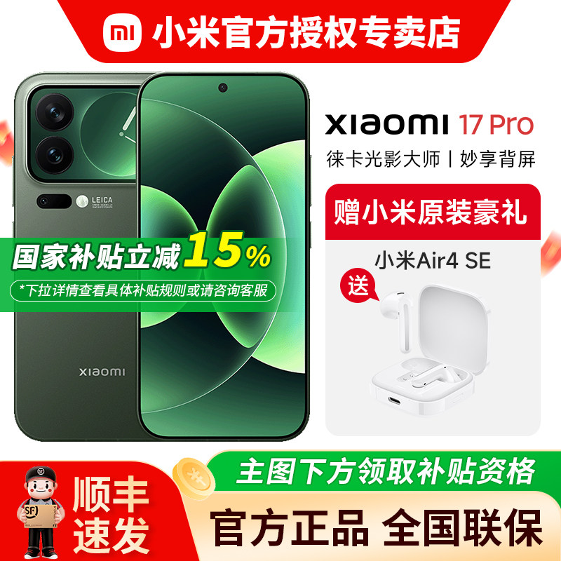 【地补10%+送小米air4se蓝牙耳机】小米17pro 手机新