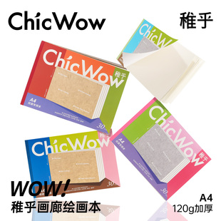 ChicWow稚乎画廊系列丙烯马克笔专用画本画纸A4绘画本120g文创多功能便携绘画本速写手账画本素描翻翻乐本子
