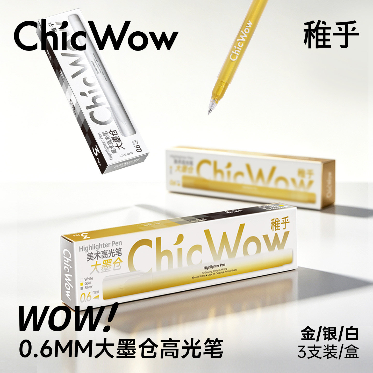ChicWow稚乎白色高光绘画笔美术专用小学生高光笔白色勾线笔素描彩铅画笔金色银色丙烯马克笔记号白银金色笔
