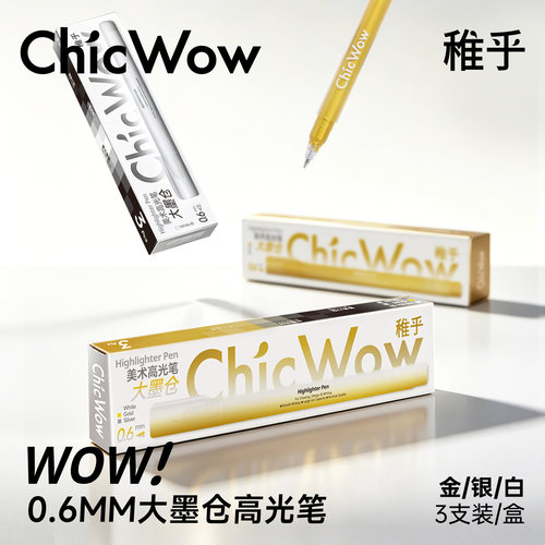 ChicWow稚乎高光勾线笔美术专用