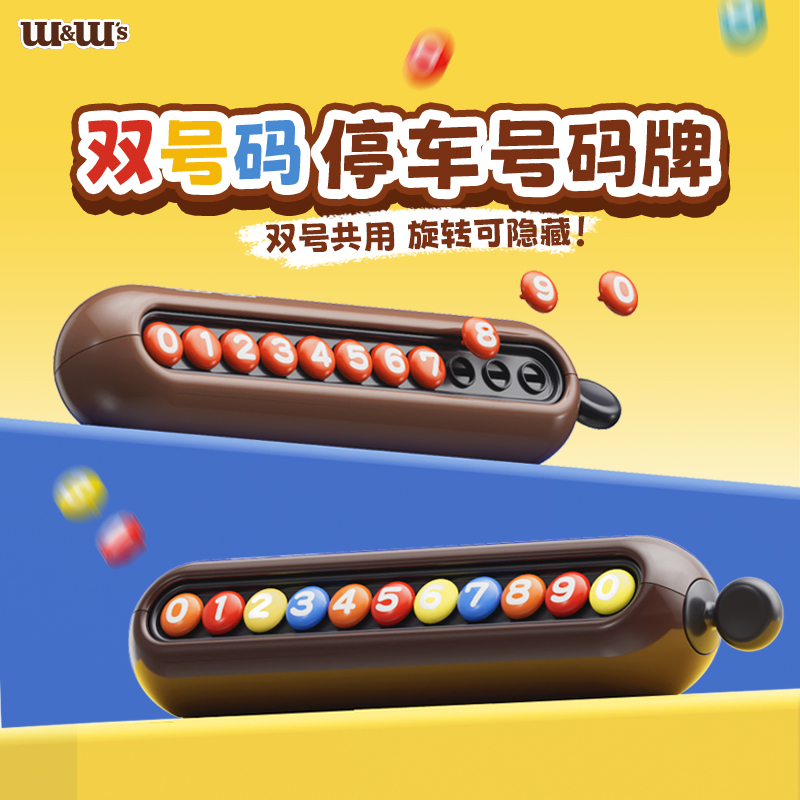 双号码可隐藏高级车载临时挪车牌