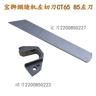 85左刀刀片冚车2200850222强信 台湾宝狮绷缝机左切刀动定刀CT65