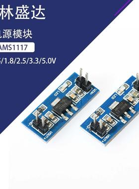 电源模块 AMS1117 1.2/1.5/1.8/2.5/3.3/5.0V