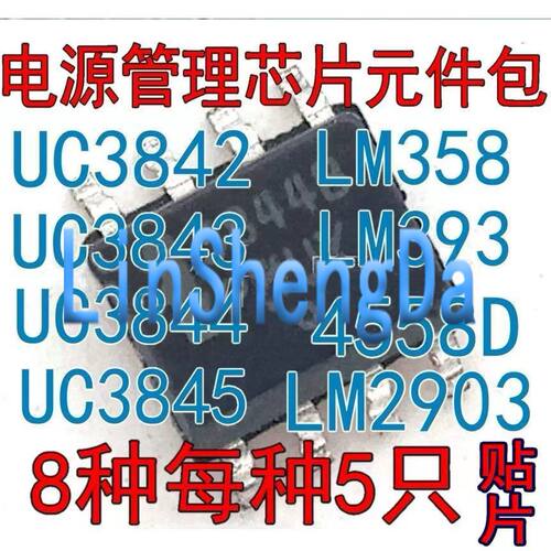 元件包UC 3842 3844 LM358 4558D UC3845 3843 LM2903 LM393 芯片