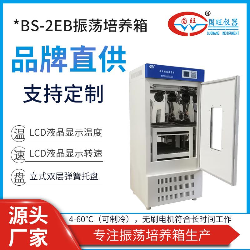 BS-2EB双层振荡培养箱震荡器全温制冷振荡摇床立式数显恒温培养摇