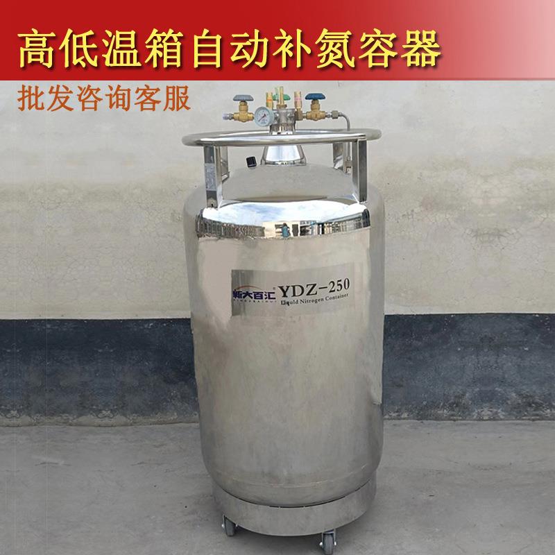 YDZ-250L自增压液氮罐高低温箱冷热装置DHC冷源液氮自动补充容器