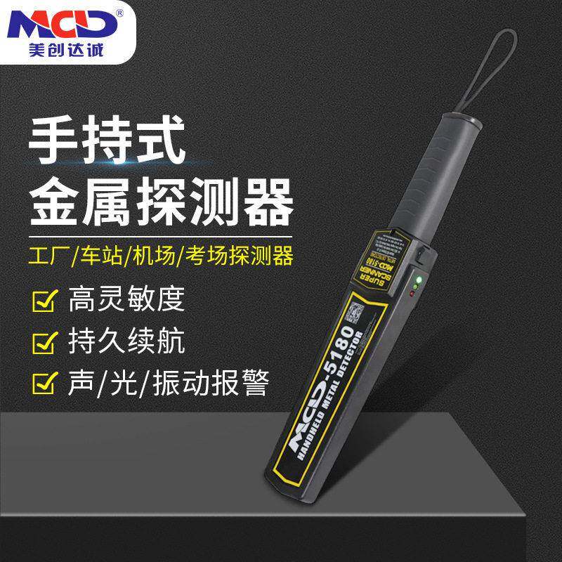 美创达诚MCD-5180手持式金属检测仪安检金属探测器手持式安检仪