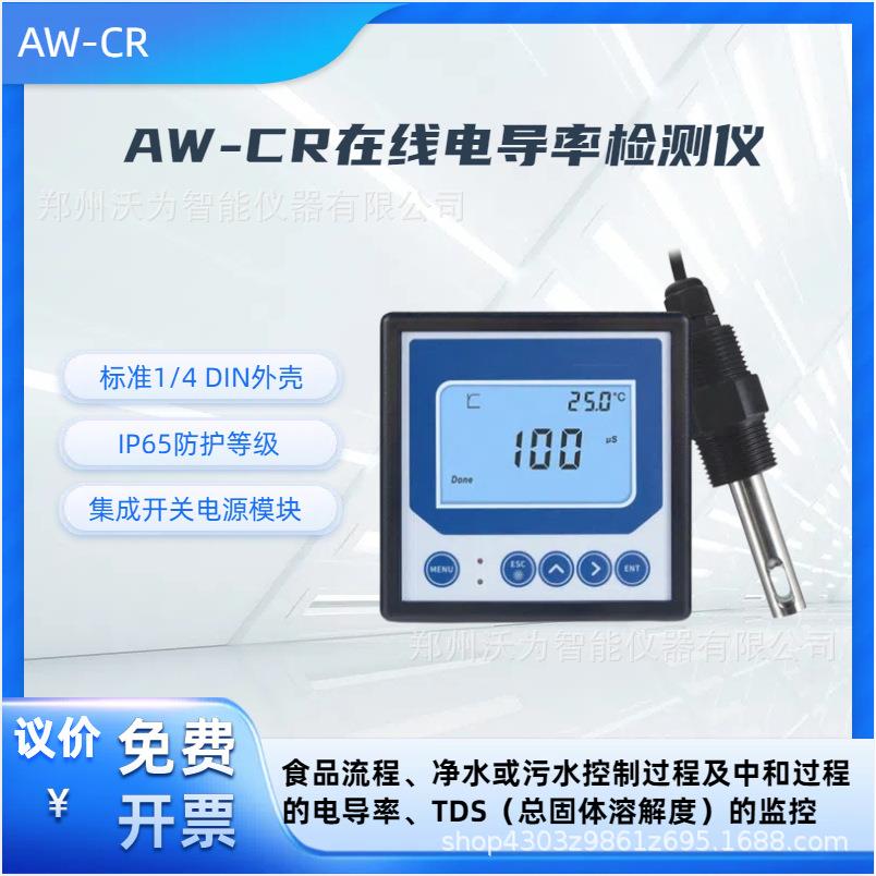 AW-CR在线电导率检测仪电导率