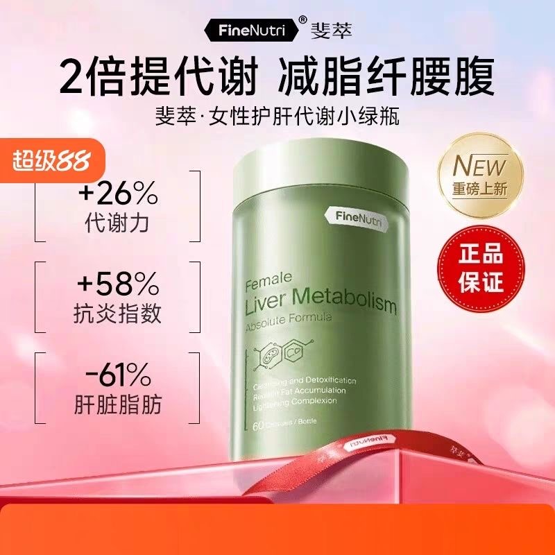 FineNutri斐萃小绿瓶养肝