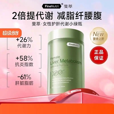 FineNutri斐萃小绿瓶养肝