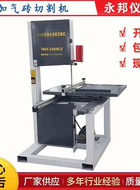 YC345加气砖带锯机,加气块切割机,蒸压加气混凝土砌块切割机