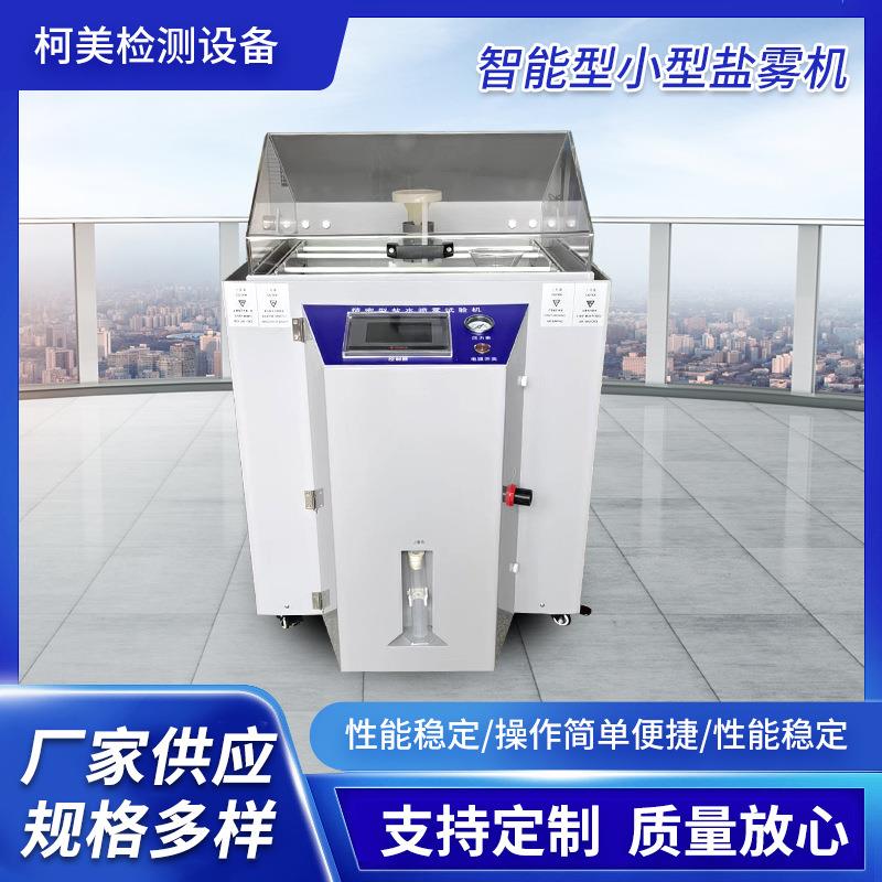 盐雾试验机五金电镀耐盐雾腐蚀试验箱智能型中性盐雾机醋酸试验箱