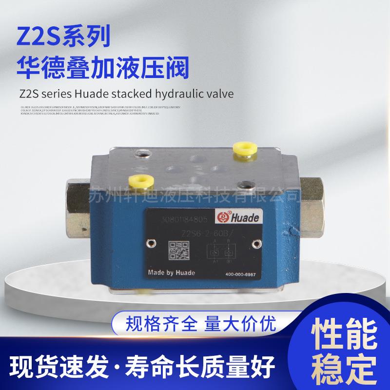 华德叠加液压阀Z2S6-2-60B/40B液控单向阀Z2S10-20B/30B-1/2/3