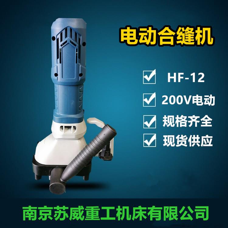 江苏电动合缝机江苏手提式合缝机风管电动合缝机