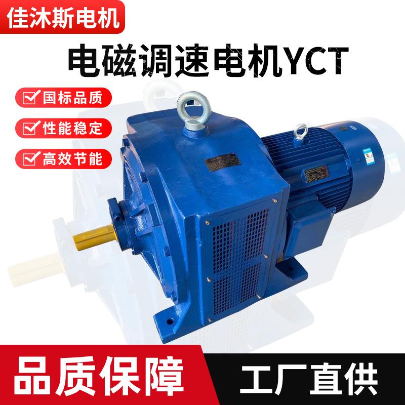 佳沐斯厂家直供YCT电磁调速电机资质全型号可询三相异步电动机
