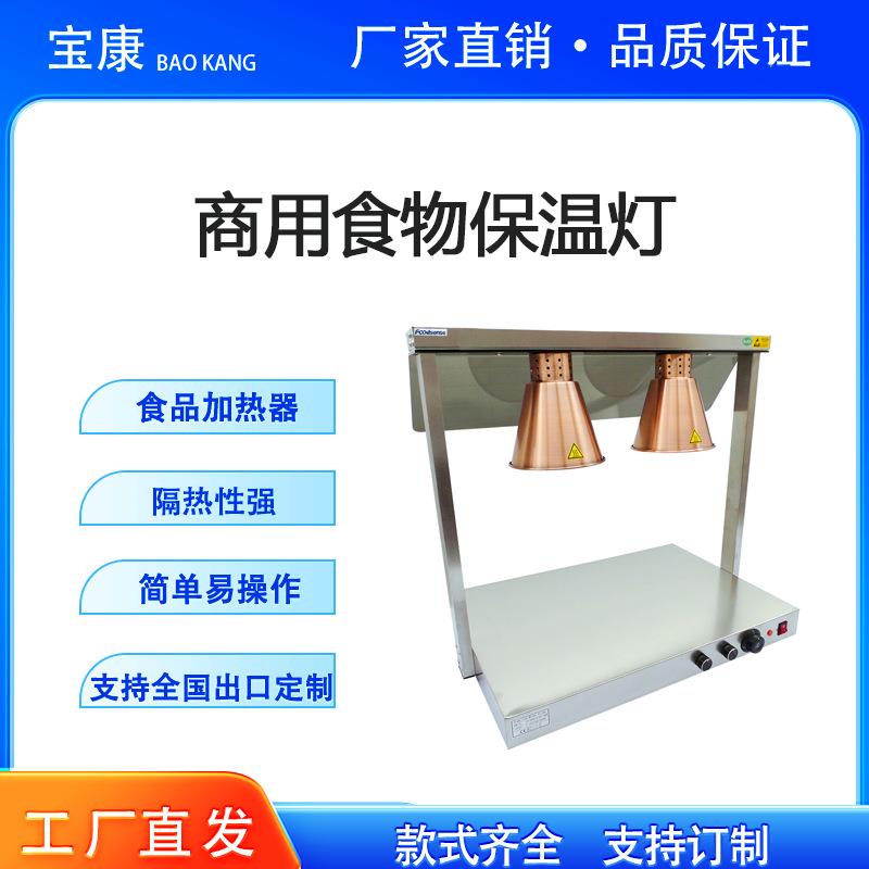 食物保温灯保温台商用餐饮食品熟食烤肉暖食灯加热灯保温站轻奢风