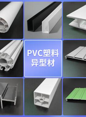 厂家供应PV异型材多规格条衣柜门窗卷帘门挤出塑料定制加工