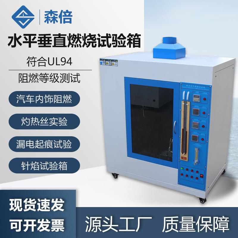 UL94塑料水平垂直燃烧试验机针焰灼热丝汽车内饰阻燃性等级试验箱