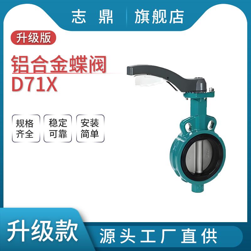 D71X16L手柄对夹蝶阀铝合金阀体三元乙丙阀座