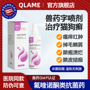 QLAME狗狗皮肤病喷剂猫藓狗癣外用药猫咪真菌宠物掉毛专用药喷雾