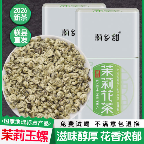 茉莉玉螺广西横县浓香型茉莉花茶