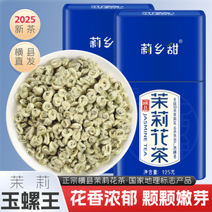 莉乡甜茉莉花茶2025新茶浓香型玉螺王特种级别广西横县白玉螺罐装